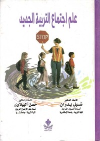 علم اجتماع التربية الجديد